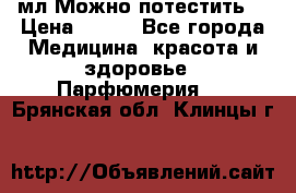 Escada Island Kiss 100мл.Можно потестить. › Цена ­ 900 - Все города Медицина, красота и здоровье » Парфюмерия   . Брянская обл.,Клинцы г.